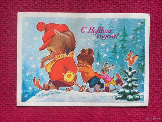 С Новым Годом! Зарубин 1983 г.