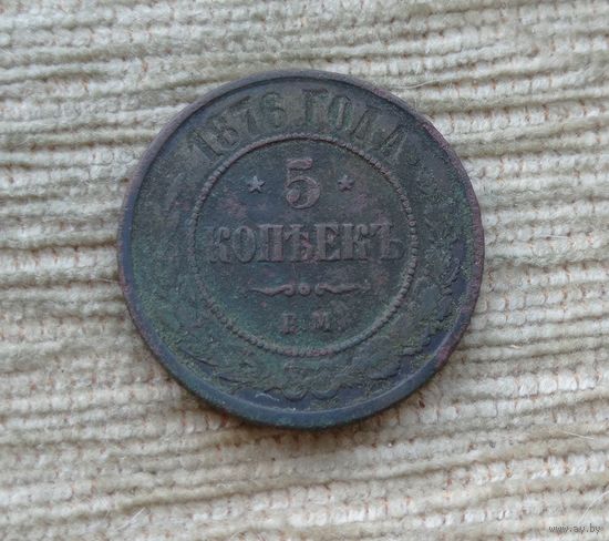 Werty71 Россия 5 копеек 1876 ЕМ 2А