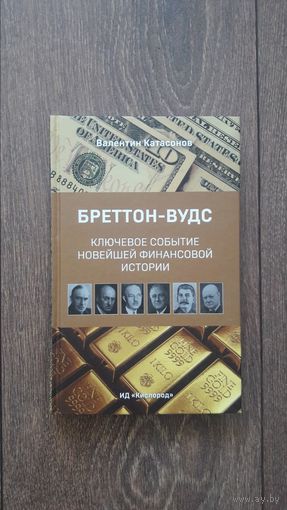 Бреттон-вудс. Ключевое событие новейшей финансовой истории - Валентин Катасонов