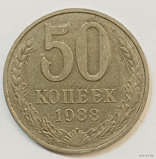 50 копеек СССР 1988 г.