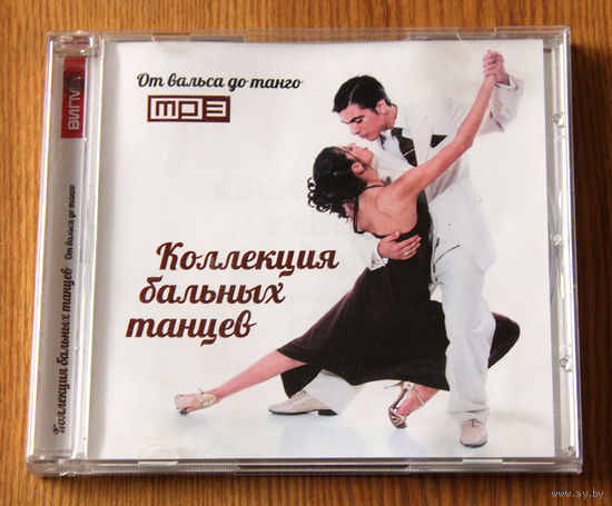 От вальса до танго: Коллекция бальных танцев (mp3)