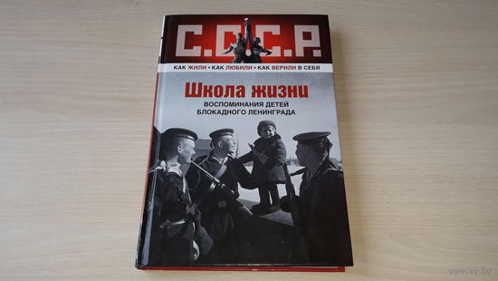 Школа жизни - воспоминания детей блокадного Ленинграда