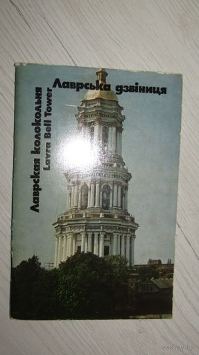Буклет"Лаврская колокольня"