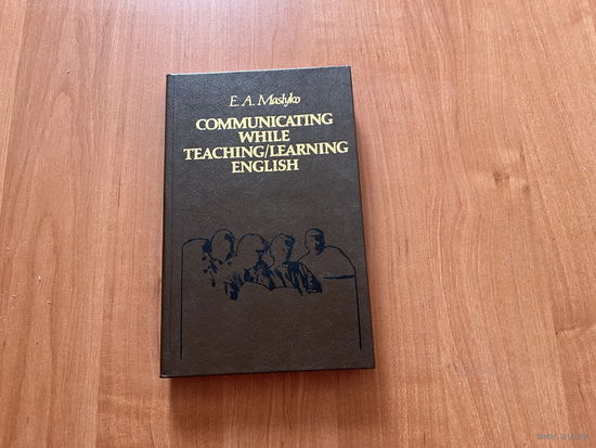 Маслыко Е.А. "Учебное общение на уроке английского языка".