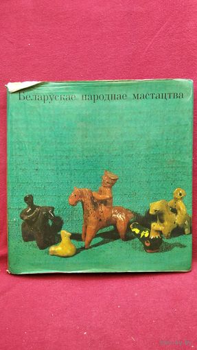 Беларускае народнае мастацтва