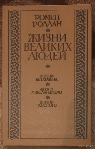 Ромен Роллан, Жизни великих людей. Минск 1986 год