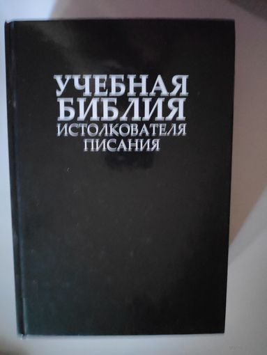 Учебная Библия истолкователя Писания. Ветхий и Новый Заветы.