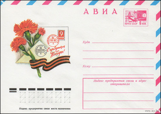 Художественный маркированный конверт СССР N 11879 (15.02.1977) АВИА  С праздником Победы!