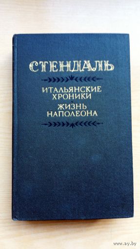 Стендаль. Итальянские хроники. Жизнь Напалеона.