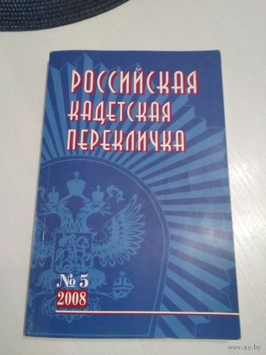 Российская кадетская перекличка. /Общественный периодический журнал. /2008 год #5. /75