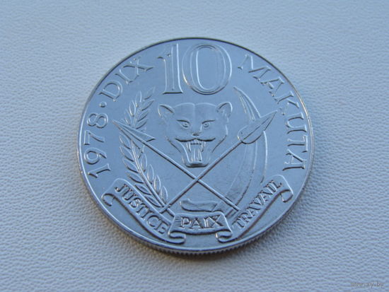 Конго. "Заир" 10 макута 1978 год  KM#7   Тираж: 5.000.000 шт