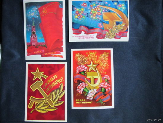 4 поздравительные открытки с Октябрем, 1979 г., чистые (худ. В.Пономарев, В.Горчаков, А.Бойков)