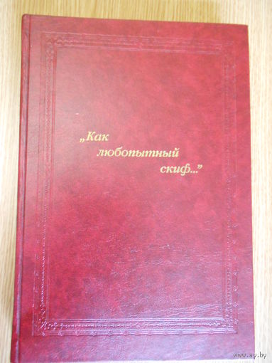 Чайковская Ольга. Как любопытный скиф Русский портрет и мемуаристика второй половины XVIII века