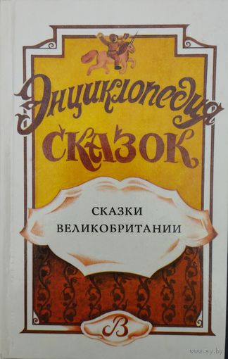 "Сказки Великобритании" (английские, валлийские, ирландские, шотландские сказки)" серия "Энциклопедия Сказок" Иллюстрации Юлии Смоловой