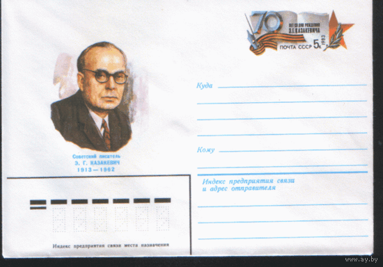 С. 81. ХМ конверт с ОМ. 1982. Советский писатель Э. Г. Казакевич.