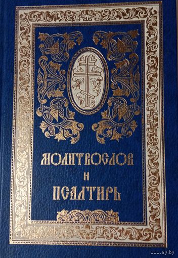 Молитвослов и псалтирь