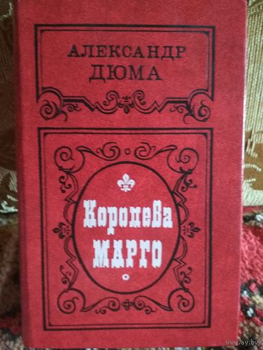 Роман А.Дюма ,,Королева Морго,,
