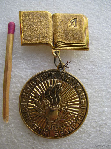 Знак. Отличник просвещения Республики Беларусь