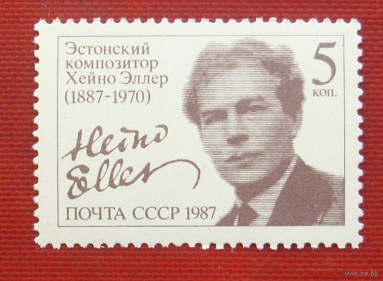 СССР. 100 лет со дня рождения Х. Я. Эллера (1887 - 1970). ( 1 марка ) 1987 года. 5-5.