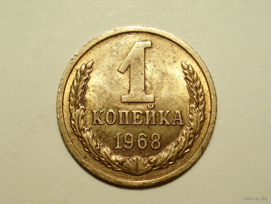 1 копейка 1968 #W