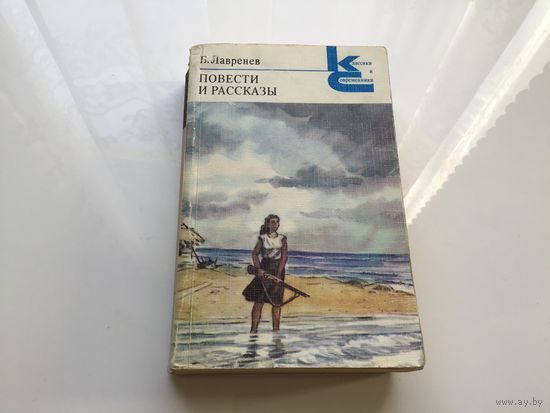 Б. Лавренев.	"Повести и рассказы".