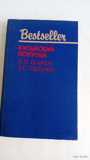 Китайский попугай. Ленивый любовник. Э.Д.Биггерс. Э.С.Гарднер.