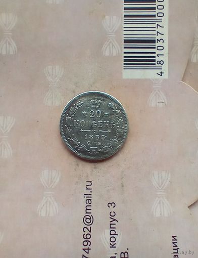 20 копеек 1888 года редкая