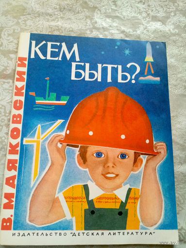 В. Маяковский"Кем быть?"\028
