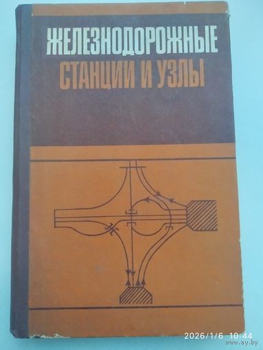 Железнодорожные станции и узлы (задачи, примеры, расчеты) / Н. В. Правдин и другие.