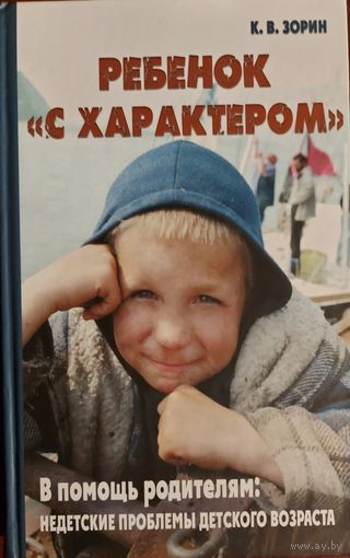 РЕБЕНОК "С ХАРАКТЕРОМ". НЕДЕТСКИЕ ПРОБЛЕМЫ ДЕТСКОГО ВОЗРАСТА.  ПРЕКРАСНАЯ КНИГА ВРАЧА И ПСИХОЛОГА К.В.ЗОРИНА