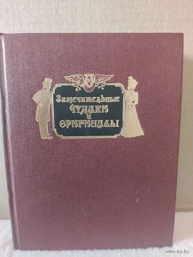 Пыляев. Замечательные чудаки и оригиналы. 1990г.