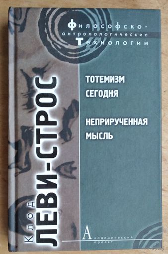 Клод Леви-Строс. Тотемизм сегодня; Неприрученная мысль