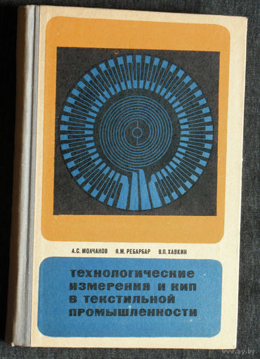 А.С.Молчанов, Я.М.Ребарбар В.П.Хавкин Технологические измерения и КИП в текстильной промышленности.