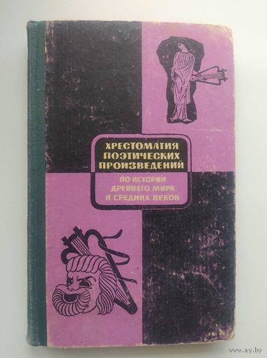 Хрестоматия поэтических произведений по истории древнего мира и средних веков