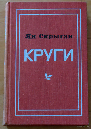 Ян Скрыган Круги.Повесть с отступлениями.