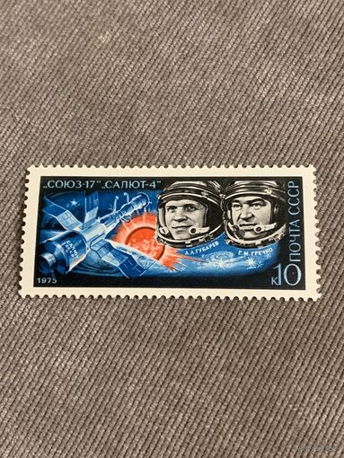 СССР 1975. Салют-17. Салют-4. Марка из серии