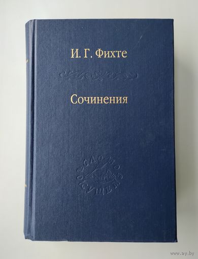 Фихте И.Г. Сочинения. Серия : Слово о сущем.