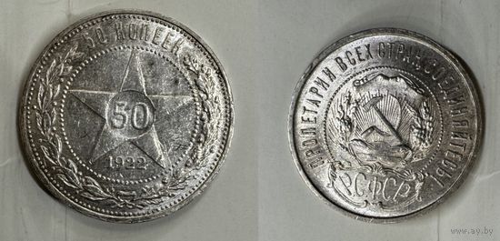 50 копеек 1922 пл РСФСР штемпельный блеск