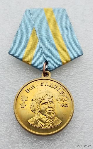 Асы советской авиации. В. И. Фадеев.