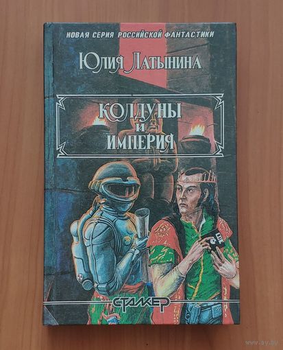 Юлия Латынина. Колдуны и империя