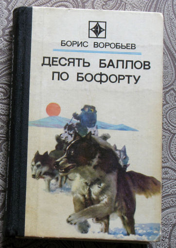 Борис Воробьёв Десять баллов по Бофорту.