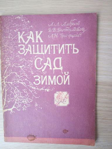 Как защитить сад зимой.