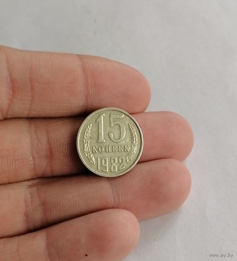 15 копеек СССР, 1982г.