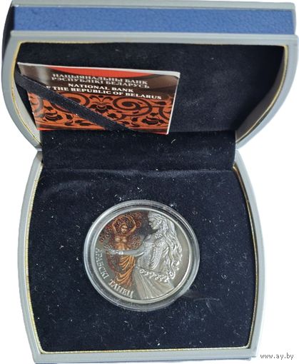 Беларусь, 20 рублей 2011 Арабский танец. Красивые. С рубля.