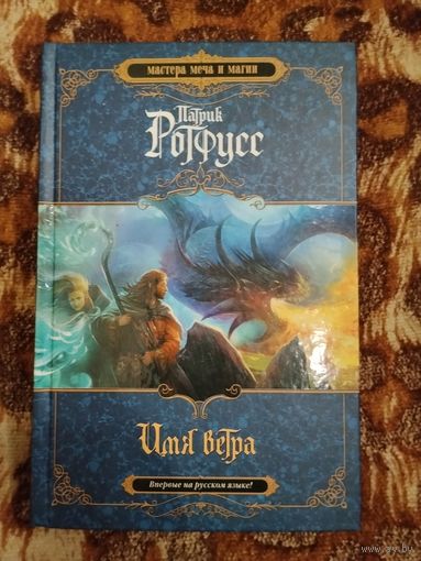 Патрик Ротфусс. Имя ветра. Культовое фэнтези. Серия: Мастера меча и магии.