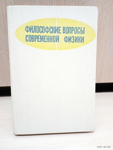Философские вопросы современной физики