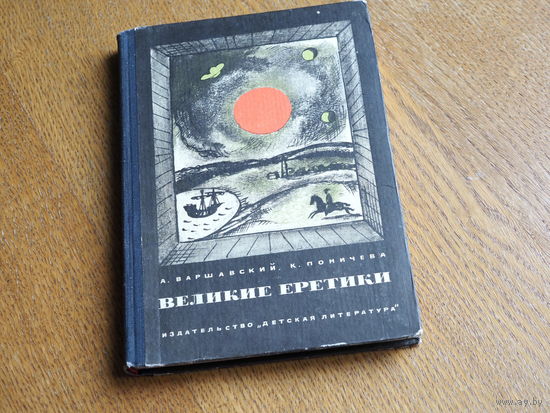 Варшавский, Поничева. ВЕЛИКИЕ ЕРЕТИКИ. Дет. лит. 1965г.