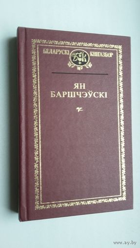 Ян Баршчэўскі - Выбраныя творы (серыя Беларускі кнігазбор)