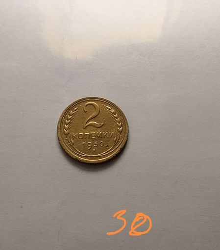 2 копейки 1930 г.
