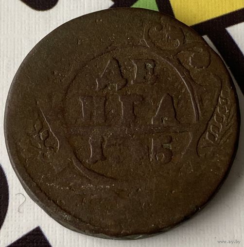 Деньга 1745г.